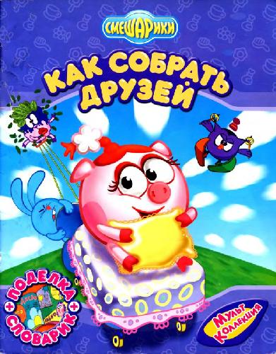 Смешарики. Как собрать друзей