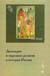 Двоеверие и народная религия в истории России