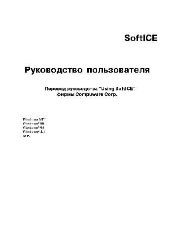 SoftICE Руководство пользователя