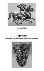Аржан. Царский курган раннескифского времени.