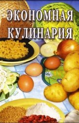 Экономная кулинария
