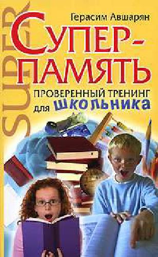 Суперпамять. Проверенный тренинг для школьника
