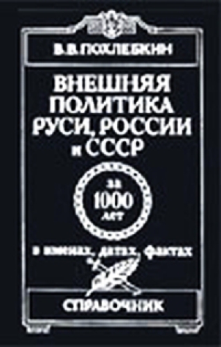 Внешняя политика Руси, России и СССР за 1000 лет в именах, датах, фактах