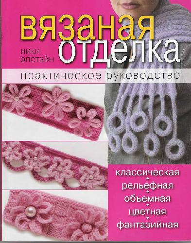Вязаная отделка. Практическое руководство