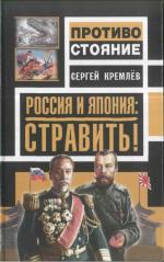 Россия и Япония: стравить! . Издано в авторской редакции