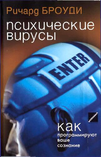 Психические вирусы. Как программируют ваше сознание