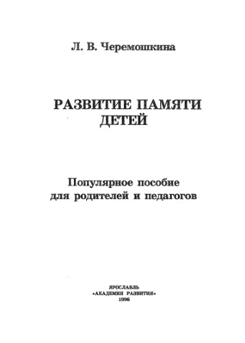 Развитие памяти детей