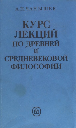 Курс лекций по древней и средневековой философии