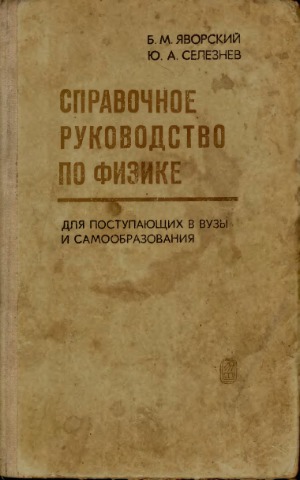 Справочное руководство по физике для поступающих в вузы и самообразования