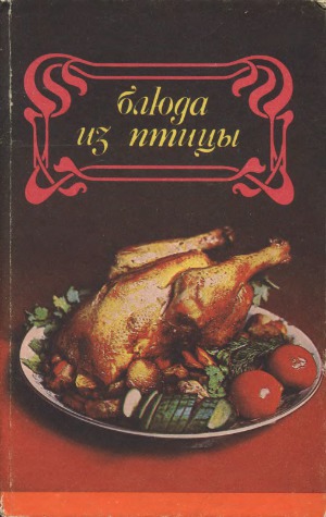 Блюда из птицы
