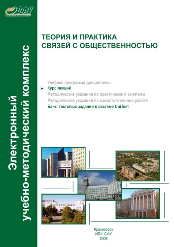 Теория и практика связей с общественностью : курс лекций