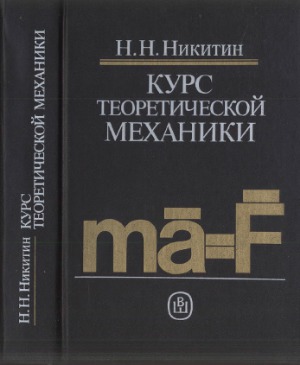 Курс теоретической механики