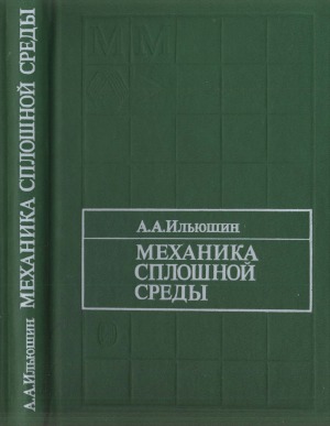 Механика сплошной среды. Учебник