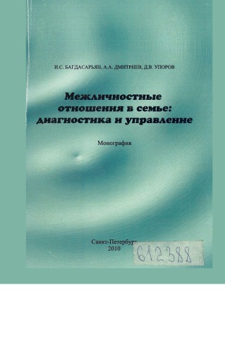 Межличностные отношения в семье: диагностика и управление