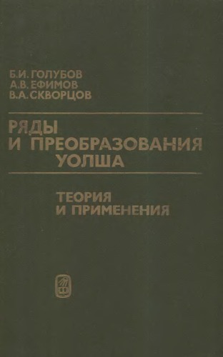Ряды и преобразования Уолша. Теория и применения