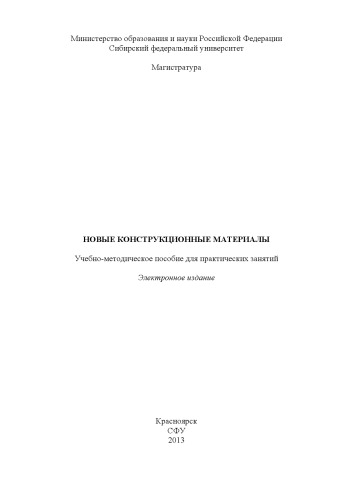 Новые конструкционные материалы : учеб.-метод. пособие для практич. занятий