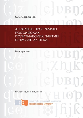 Аграрные программы российских политических партий в начале XX века