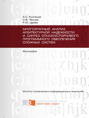 Многоэтапный анализ архитектурной надежности и синтез отказоустойчивого программного обеспечения сложных систем