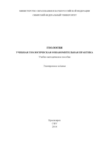 Геология. Учебная геологическая ознакомительная практика