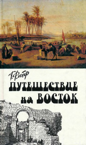 Путешествие на Восток. Путевые заметки