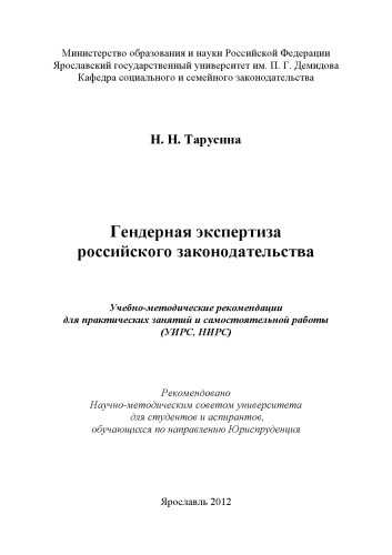 Гендерная экспертиза российского законодательства