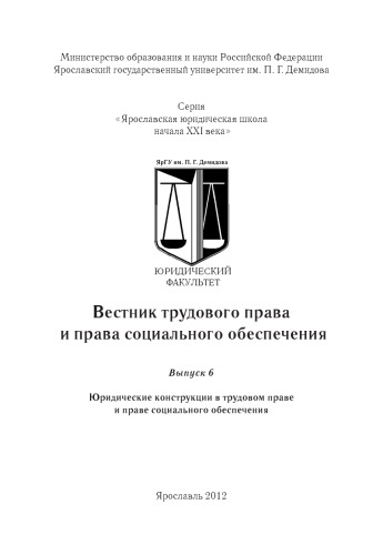 Вестник трудового права и права социального обеспечения. Вып. 6. Юридические конструкции в трудовом нраве и праве социального обеспечения