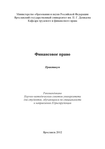 Финансовое право : практикум
