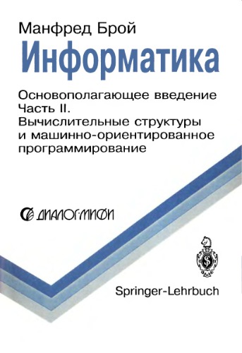 Информатика. Вычислительные структуры и машинно-ориентированное программирование: В 4-х ч. Ч. 2