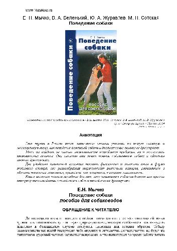 Поведение собаки: пособие для собаководов