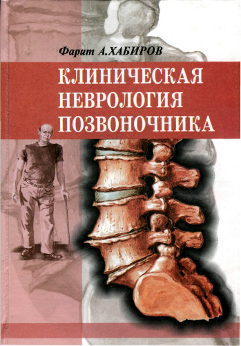 Клиническая неврология позвоночника
