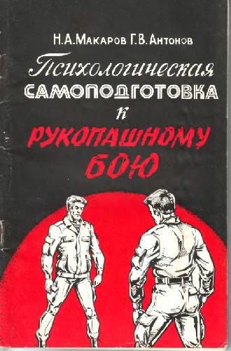 Психологическая самоподготовка к рукопашному бою