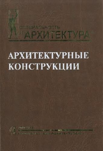 Архитектурные конструкции
