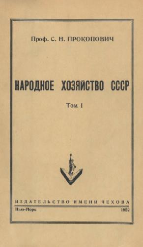 Народное хозяйство СССР Т.1