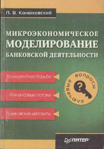 Микроэкономическое моделирование банковской деятельности