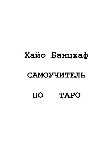 Самоучитель по Таро