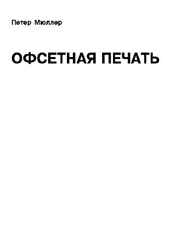 Офсетная печать: проблемы практического использования