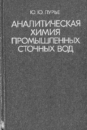 Аналитическая химия промышленных сточных вод