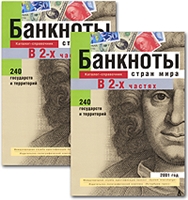 Банкноты стран мира: денежное обращение, 2001 год. Каталог-справочник в 2-х частях