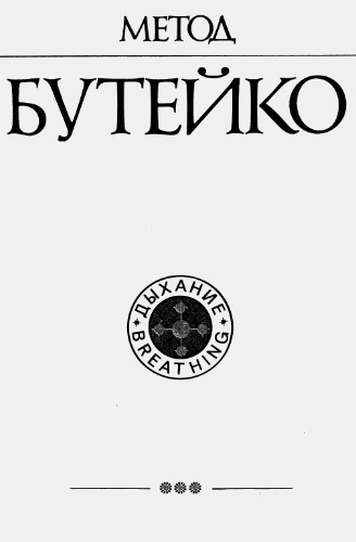 Метод Бутейко