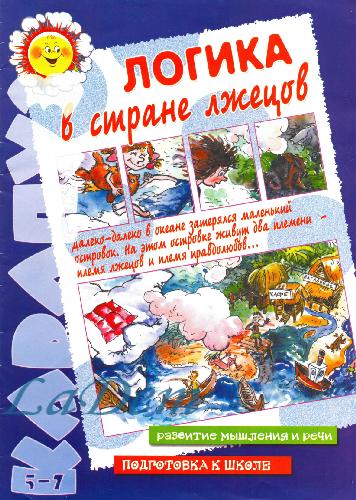 Логика в стране лжецов Карапуз