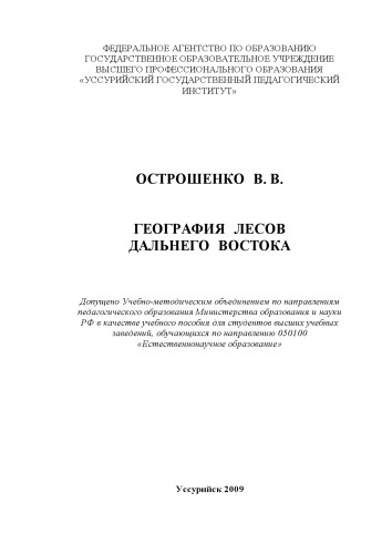 География лесов Дальнего Востока