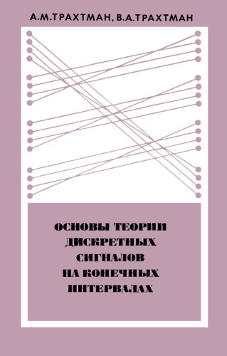 Основы теории дискретных сигналов на конечных интервалах
