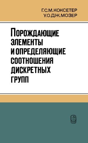 Порождающие элементы и определяющие соотношения дискретных групп