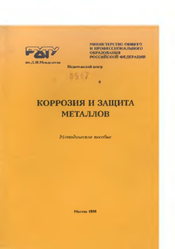 Коррозия и защита металлов