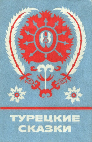 Турецкие сказки
