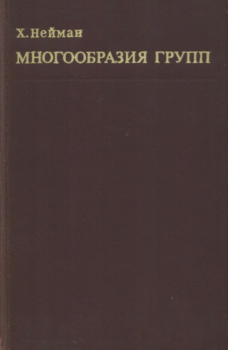 Многообразия групп