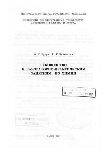 Руководство к лабораторно-практическим занятиям по химии