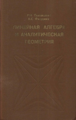 Линейная алгебра и аналитическая геометрия