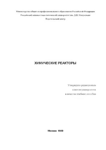 Химические реакторы
