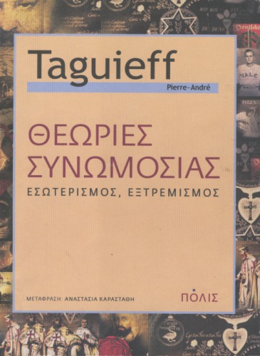 Θεωρίες συνωμοσίας : Εσωτερισμός, εξτρεμισμός
